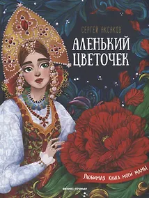 Купить Аленький цветочек. Сказка ключницы Пелагеи — Фото №1