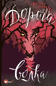 Купить Дорога волка — Фото №1