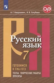Купить Русский язык. 7 класс. Готовимся к ГИА/ОГЭ. Тесты, творческие работы, проекты — Фото №1