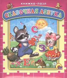 Купить Сказочная азбука — Фото №1