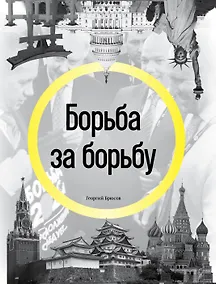 Купить Борьба за борьбу — Фото №1