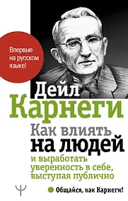 Купить Как влиять на людей и выработать уверенность в себе, выступая публично — Фото №1