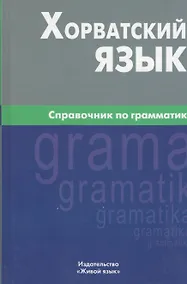 Купить Хорватский язык. Справочник по грамматике. — Фото №1