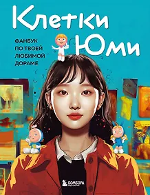 Купить Клетки Юми. Фанбук по твоей любимой дораме — Фото №1