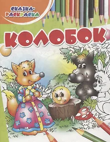 Купить Колобок — Фото №1