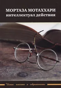 Купить Мортаза Мотаххари. Интеллектуал действия — Фото №1