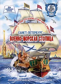 Купить Санкт-Петербург - военно-морская столица — Фото №1