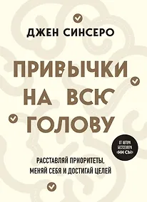 Купить Привычки на всю голову. Расставляй приоритеты, меняй себя и достигай целей — Фото №1
