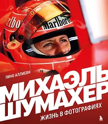 Купить Михаэль Шумахер. Жизнь в фотографиях — Фото №1