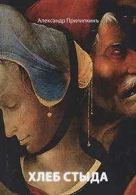 Купить Хлеб стыда — Фото №1