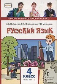 Купить Русский язык. 4 класс. Учебник. В двух частях. Часть I — Фото №1