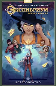 Купить Экслибриум. Жизнь вторая. Том 1. Безвозвратно — Фото №1