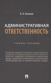 Купить Административная ответственность. Учебное пособие — Фото №1