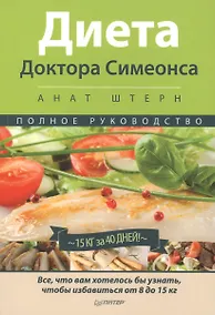 Купить Диета Доктора Симеонса -Диета ХГЧ — Фото №1