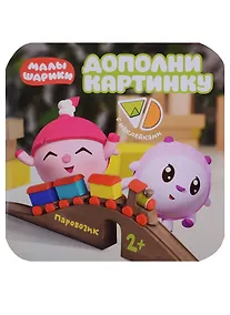 Купить Малышарики. Дополни картинку. Паровозик — Фото №1