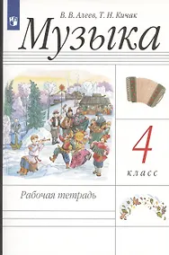 Купить Музыка. 4 класс. Рабочая тетрадь — Фото №1