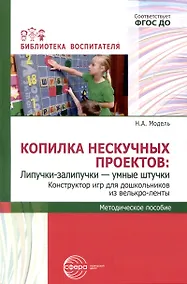 Купить Копилка нескучных проектов: Липучки-залипучки. Конструктор игр для дошкольников из велькро-ленты — Фото №1