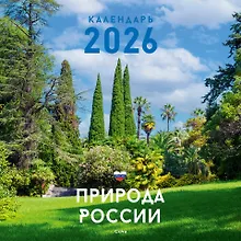 Купить Календарь 2026г 320*320 "Природа" настенный, на спирали — Фото №1