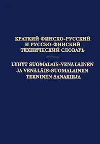 Купить Краткий финско-русский и русско-финский технический словарь — Фото №1
