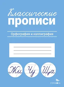 Купить Классические прописи. Орфография и каллиграфия — Фото №1