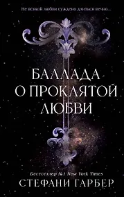 Купить Баллада о проклятой любви (#2) — Фото №1