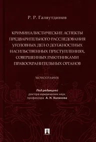 Купить Криминалистические аспекты предварительного расследования уголовных дел о должностных насильственных преступлениях, совершенных работниками правоохранительных органов: монография — Фото №1