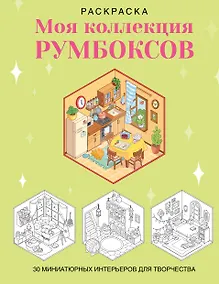 Купить Раскраска. Моя коллекция румбоксов. 30 миниатюрных интерьеров для творчества — Фото №1