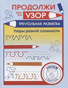 Купить Продолжи узор. Треугольная разметка — Фото №1