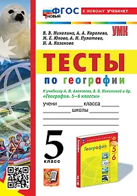 Купить Тесты по географии: 5 класс: к учебнику А.И. Алексеева, В.В. Николиной и др. "География. 5-6 классы". ФГОС НОВЫЙ (к новому учебнику) — Фото №1