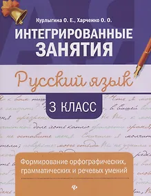 Купить Русский язык:формирование умений: 3 класс — Фото №1