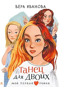 Купить Танец для двоих: повесть — Фото №1