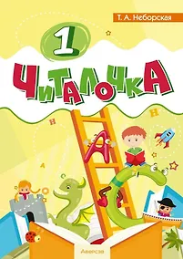 Купить Обучение грамоте. 1 класс Читалочка — Фото №1