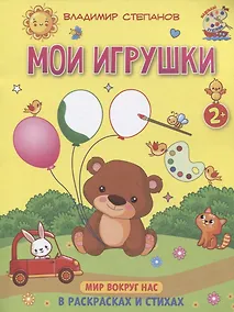 Купить Мои игрушки. Мир вокруг нас. Книжка-раскраска в стихах — Фото №1