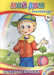 Купить Суперраскраска с наклейками. Мой дом — Фото №1