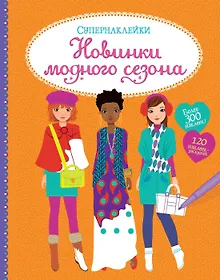 Купить Новинки модного сезона — Фото №1