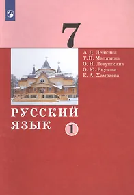 Купить Русский язык. 7 класс. Учебник в двух частях. Часть 1 — Фото №1