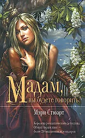 Купить Мадам, вы будете говорить? — Фото №1