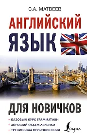 Купить Английский язык для новичков — Фото №1