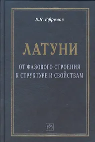 Купить Латуни: от фазового строения к структуре и свойствам: Монография — Фото №1