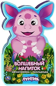 Купить Лунтик. Волшебный напиток — Фото №1