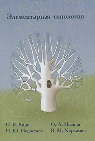 Купить Элементарная топология — Фото №1