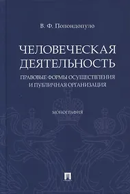 Купить Человеческая деятельность: правовые формы осуществления и публичная организация. Монография — Фото №1