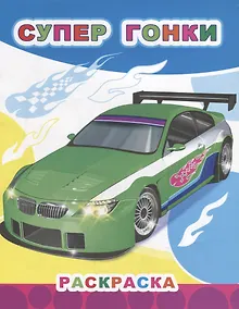 Купить Супер гонки — Фото №1