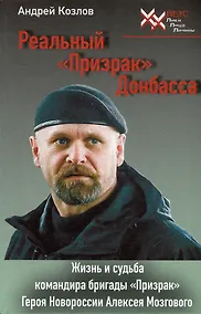 Купить Реальный "Призрак" Донбасса. Жизнь и судьба командира бригады "Призрак", героя Новоросии Алексея Мозгового — Фото №1