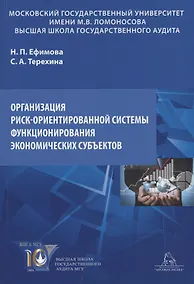 Купить Организация риск-ориентированной системы функционирования экономических субъектов. Учебное пособие — Фото №1