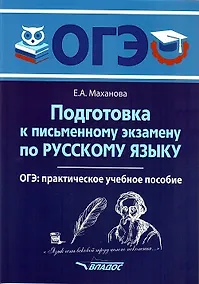 Купить Подготовка к письменному экзамену по русскому языку. ОГЭ по русскому языку: практическое учебное пособие — Фото №1