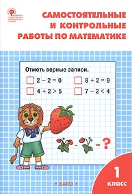 Купить Самостоятельные и контрольные работы по математике. 1 класс. (7 изд) — Фото №1