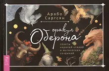 Купить Оракул Оберона: советы королей стихий и магических созданий (брошюра) — Фото №1