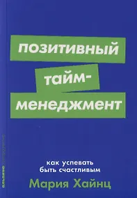 Купить Позитивный тайм-менеджмент: Как успевать быть счастливым — Фото №1