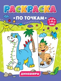 Купить Динозавры. Раскраска по точкам — Фото №1